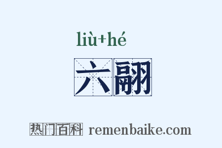 六翮是什么意思的图片